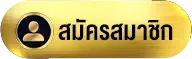 สมัครสมาชิก